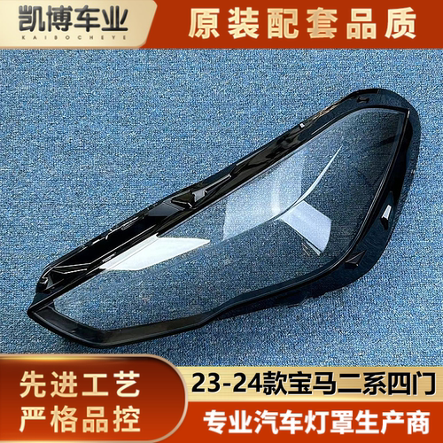 适用于宝马2系大灯罩 23-24款二系四门前大灯透明灯壳 F44灯面罩