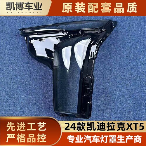 适用于XT5大灯罩 24款凯迪拉克XT5前大灯透明灯壳 大灯面罩 灯罩