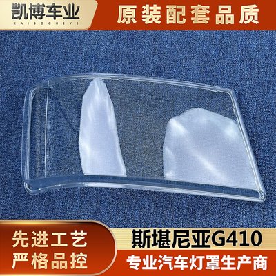 适用于斯堪尼亚大灯罩斯堪尼亚G410/前大灯透明灯罩灯壳面罩