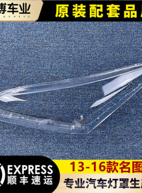 现代12-16款名图原车配套大灯罩