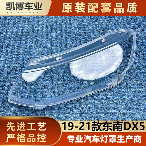 适用于东南DX5大灯罩 19-21款东南DX5前大灯灯壳 大灯面壳 大面罩