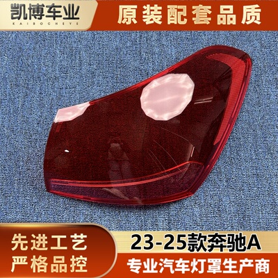 适用于奔驰A尾灯罩 23-25款奔驰A级尾灯灯壳 尾灯面罩 尾灯面壳