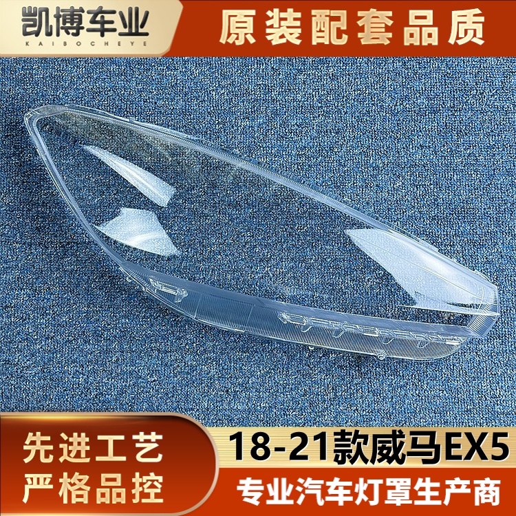 透明灯壳伽舜达威马EX5