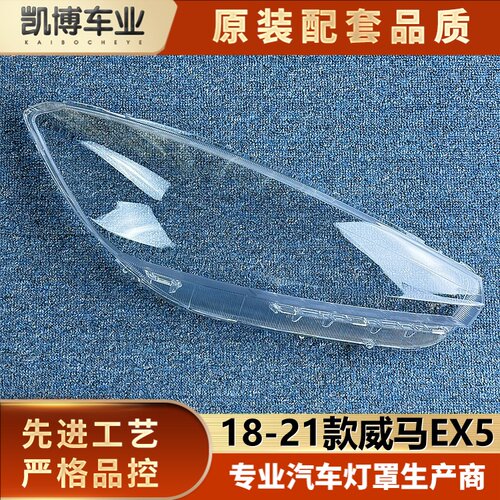 透明灯壳伽舜达威马EX5