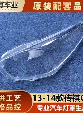 适用于传祺GA3前大灯罩 13-14款传祺GA3前大灯透明灯壳 大灯面罩