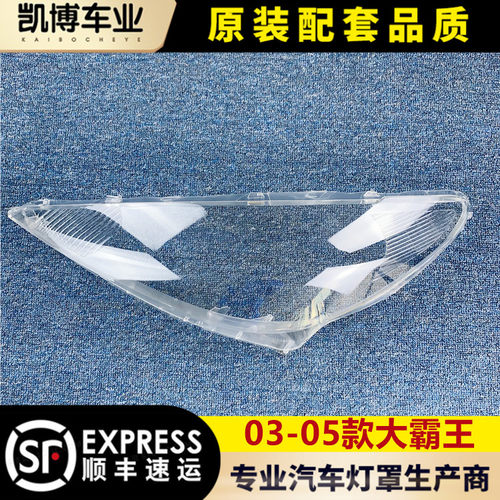 适用霸王大灯罩03-05款普瑞维亚