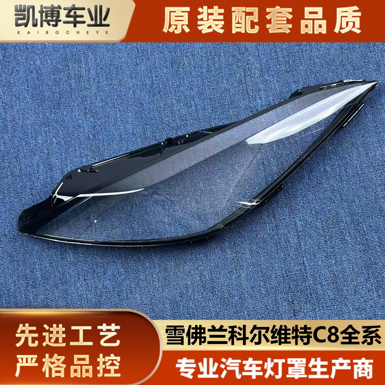 适用于雪佛兰科尔维特大灯罩 全系科尔维特C8前大灯透明灯罩 面罩