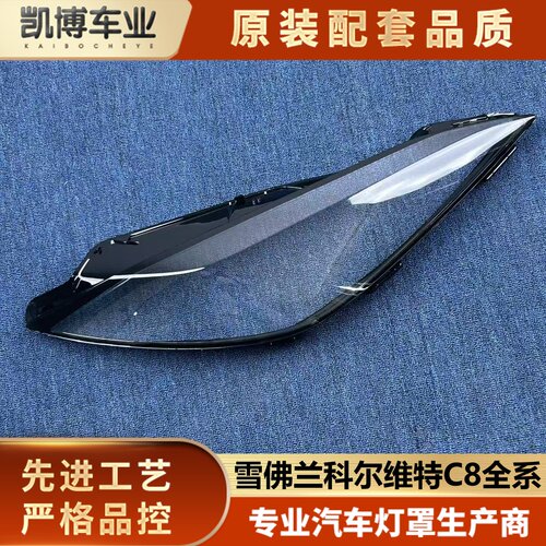 适用于雪佛兰科尔维特大灯罩 全系科尔维特C8前大灯透明灯罩 面罩