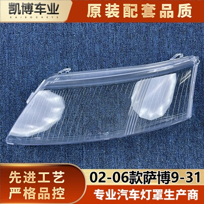 适用于萨博93大灯罩 02-06款萨博9-31前大灯罩 大灯面罩 大灯壳