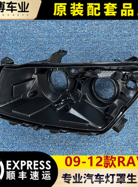 适用于丰田RAV4前大灯后壳 09-12款荣放大灯底座 后盖壳 黑壳