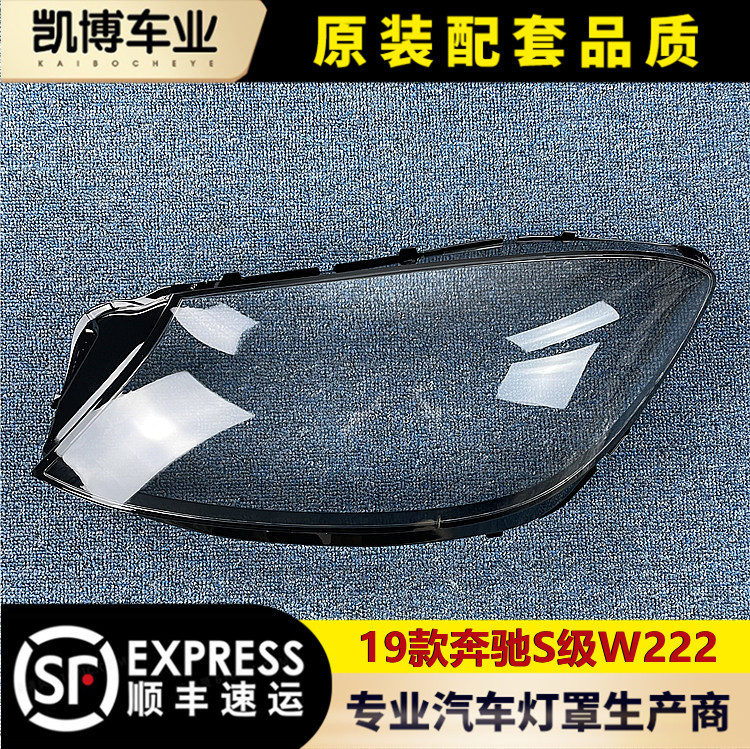 奔驰S级大灯罩19款奔驰W222前大