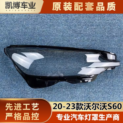 适用20-23款沃尔沃S60透明灯罩