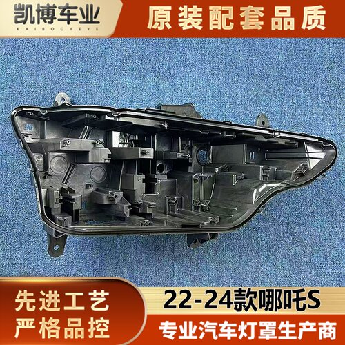 适用于哪吒S大灯后壳 22-24款哪吒S前大灯底壳 黑色后壳 大灯后座