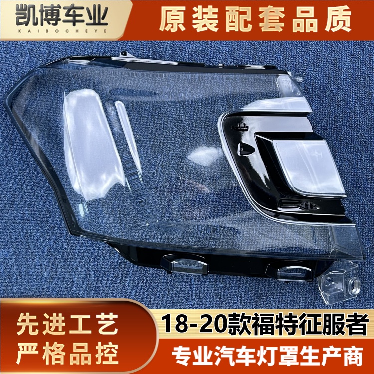 适用于福特征服者大灯罩 18-20款expedition前大灯透明灯壳 面罩