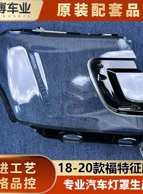 适用于福特征服者大灯罩 18-20款expedition前大灯透明灯壳 面罩