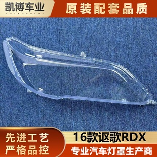 适用于讴歌RDX大灯罩 16款讴歌RDX前大灯透明灯壳 大灯面罩 灯罩
