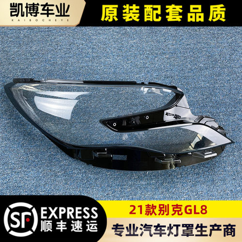 适用大灯罩别克gl8透明灯罩
