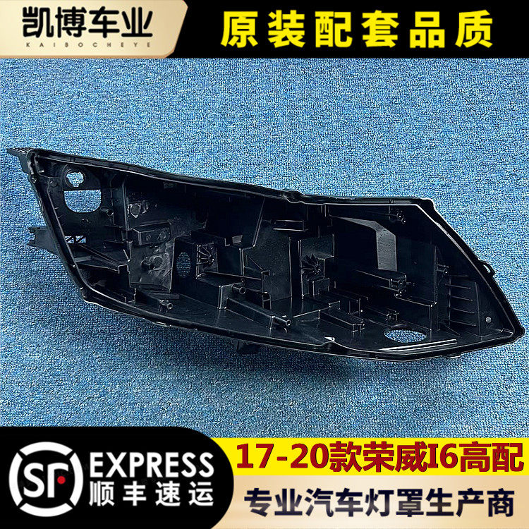 适用于荣威I6高配大灯后壳 17-20款荣威i6大灯塑料壳 前大灯底座