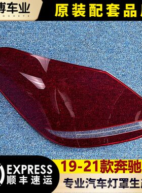 适用于奔驰C级后尾灯罩 19-21款奔驰C级尾灯壳 W205后大灯壳 灯面