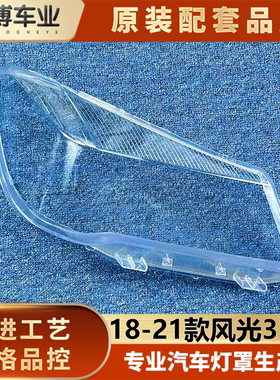 适用于风光330S大灯罩 18-21款东风小康330S前大灯透明灯壳 面罩