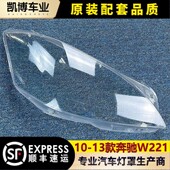 面罩 13款 S350 适用于奔驰W221大灯罩 大灯壳 S300 S500 灯壳