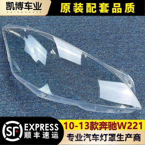 奔驰W221大灯罩10-13款