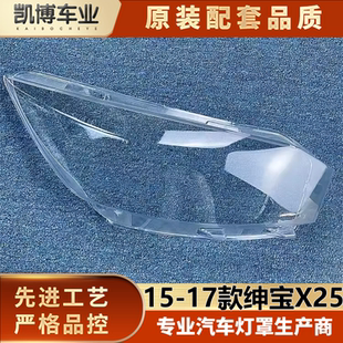 适用于绅宝X25大灯罩 15-17款北汽绅宝x25 前大灯透明灯罩 灯罩