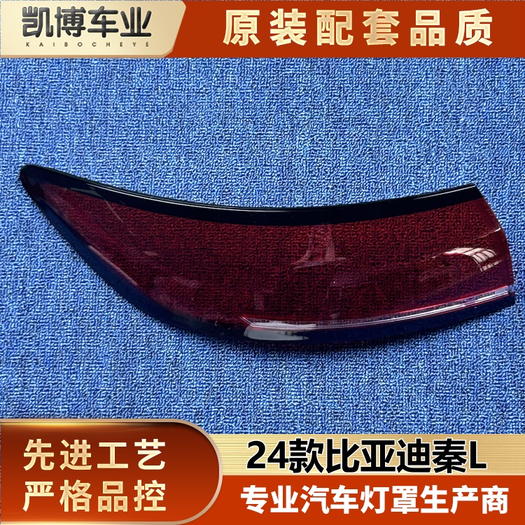适用于比亚迪秦L尾灯罩 24款秦L后尾灯壳 尾灯面罩 后尾灯壳