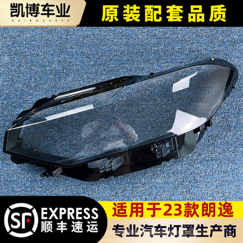 朗逸透明灯罩灯壳伽舜达