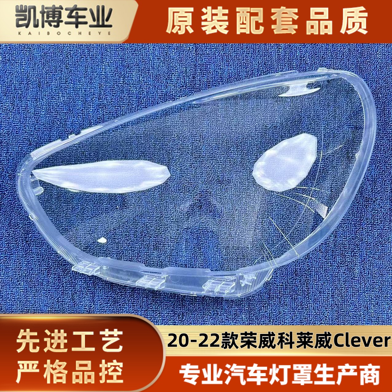 适用于Clever大灯罩 20-22款荣威科莱威前大灯透明灯壳 大灯面罩
