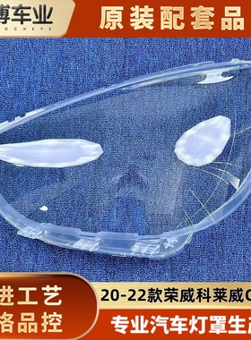 适用于Clever大灯罩 20-22款荣威科莱威前大灯透明灯壳 大灯面罩
