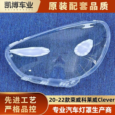 适用于Clever大灯罩 20-22款荣威科莱威前大灯透明灯壳 大灯面罩