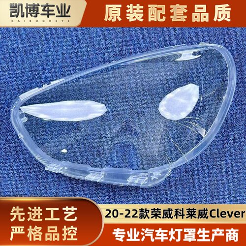 适用于Clever大灯罩 20-22款荣威科莱威前大灯透明灯壳 大灯面罩