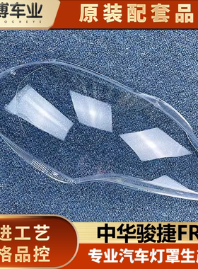 中华骏捷frv透明进口前大灯