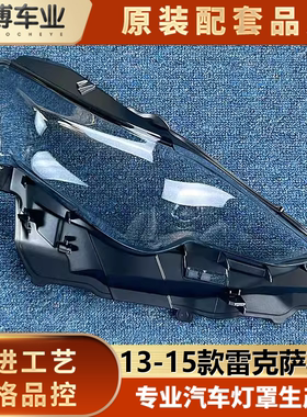 适用于雷克萨斯IS大灯罩 13-15款IS前大灯透明罩 IS面罩 进口