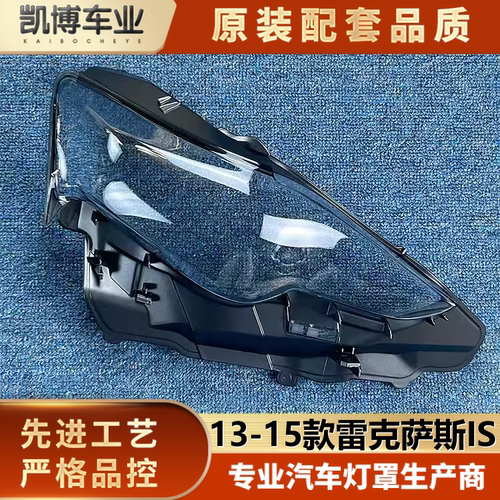 雷克萨斯大灯罩伽舜达is