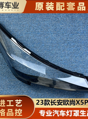 适用于长安欧尚X5 PLUS大灯罩 23款欧尚X5 PLUS前大灯透明灯罩