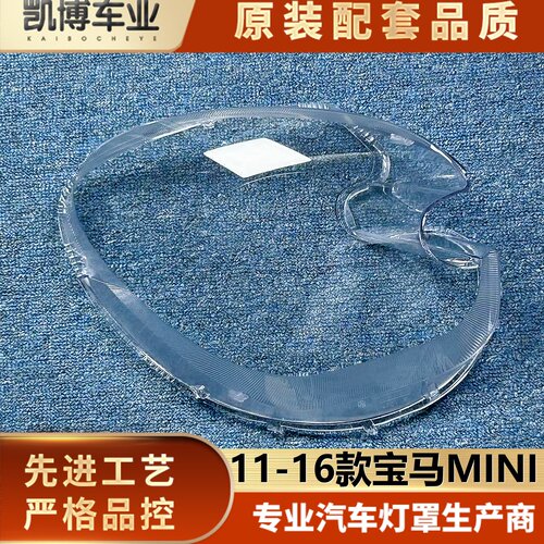 适用于宝马MINI大灯罩 11-16款迷你R60前大灯透明灯壳 大灯面罩