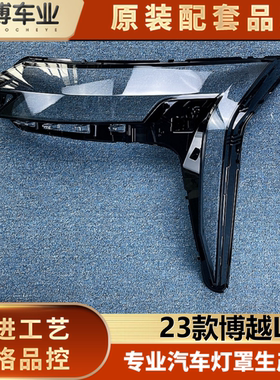 适用于吉利博越L大灯罩 23款博越l前大灯透明灯罩 灯壳 大灯面罩