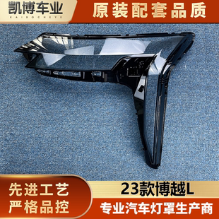 适用于吉利博越L大灯罩 博越l前大灯透明灯罩 灯壳 大灯面罩 23款