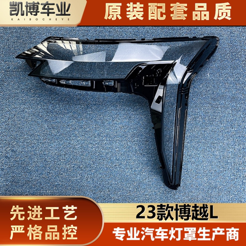 透明灯罩吉利博越大灯罩伽舜达