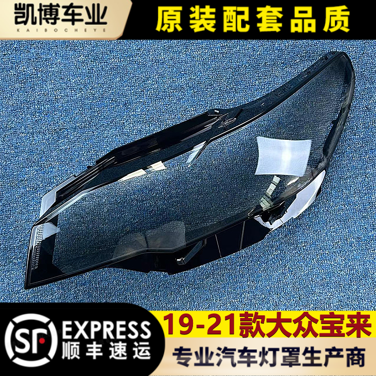 适用于宝来大灯罩 19款大众新宝来前大灯透明灯罩 大灯壳 灯面罩,汽车零部件/养护/美容/维保,汽车灯罩,淘宝优惠券,粉丝福利购,淘宝优惠卷