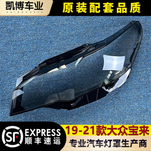 全新宝来透明面罩前大灯