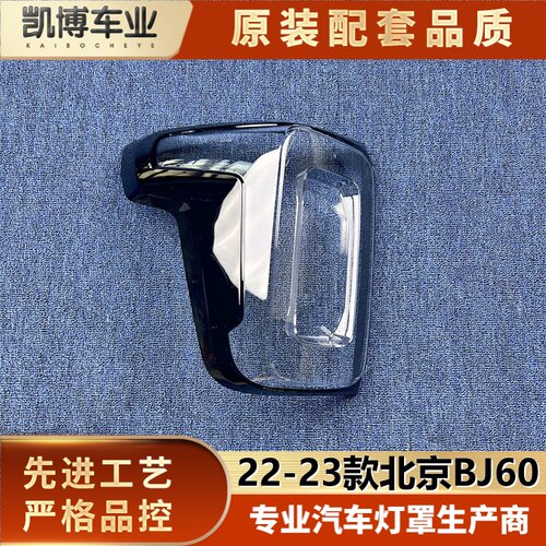 适用于北京BJ60尾灯罩 22-23款北汽BJ60后尾灯壳 尾灯面 后尾灯壳