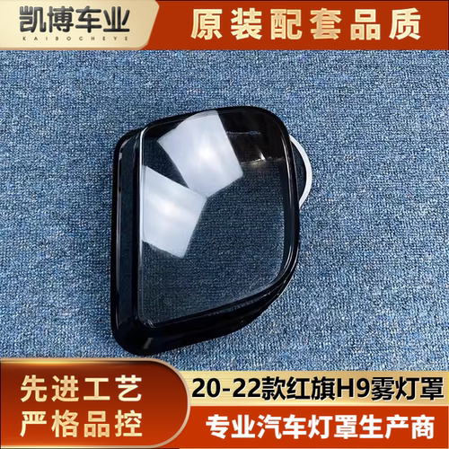 适用伽舜达雾灯罩红旗前雾灯