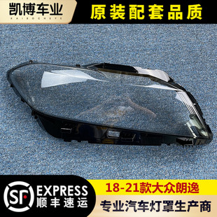 适用于大众新朗逸PLUS大灯罩 21款 朗逸前灯透明灯壳 朗行灯面