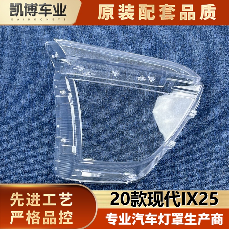 适用于现代IX25大灯罩  20款IX25前大灯透明灯壳  ix25大灯面罩