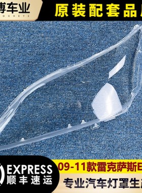 适用于雷克萨斯ES240大灯罩 09-11款凌志ES350前大灯透明壳 灯面