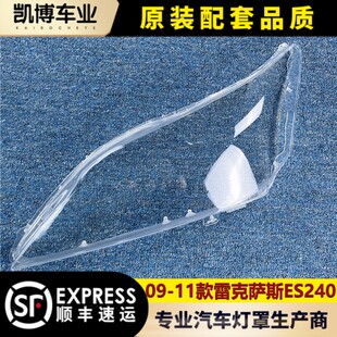 适用于雷克萨斯ES240大灯罩 11款 凌志ES350前大灯透明壳 灯面