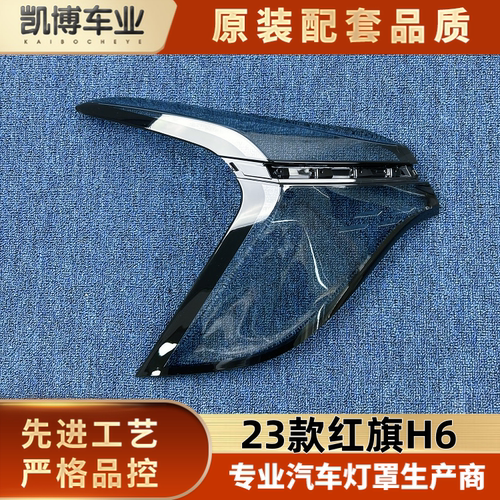 适用于红旗H6尾灯罩 23款红旗H6后尾灯壳  尾灯面罩 H6后尾壳